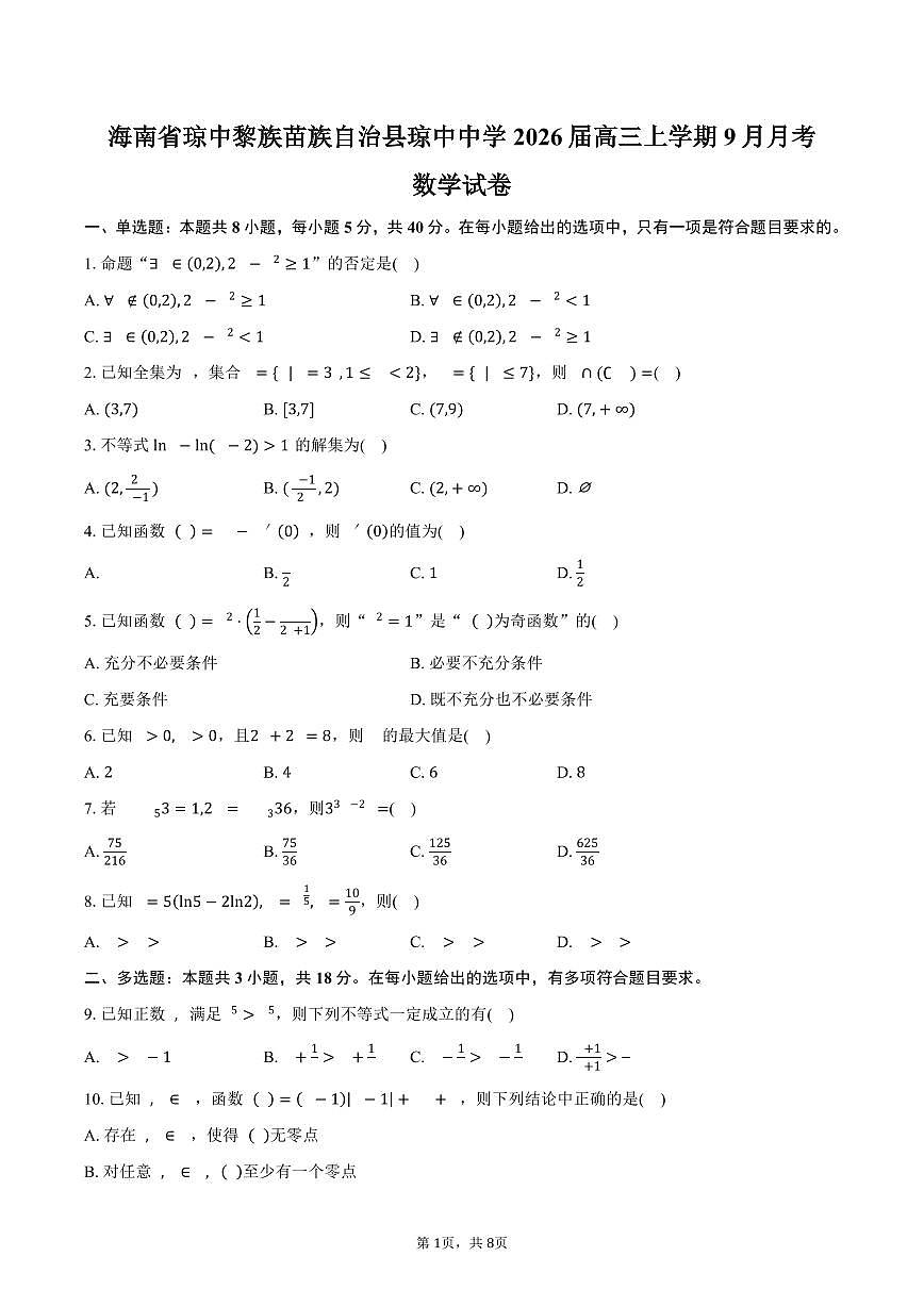 海南省琼中黎族苗族自治县琼中中学2026届高三上学期9月月考数学试卷（含答案）第1页