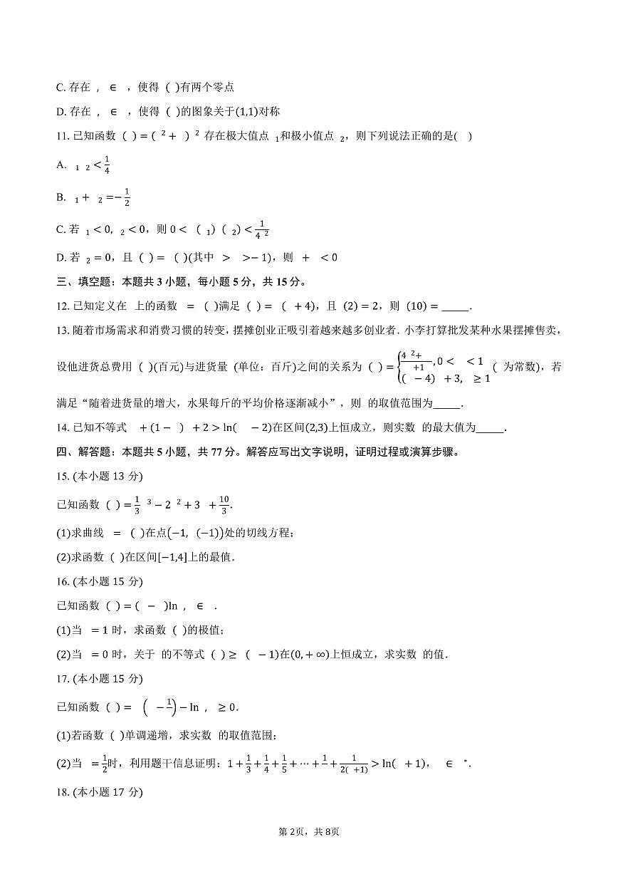 海南省琼中黎族苗族自治县琼中中学2026届高三上学期9月月考数学试卷（含答案）第2页