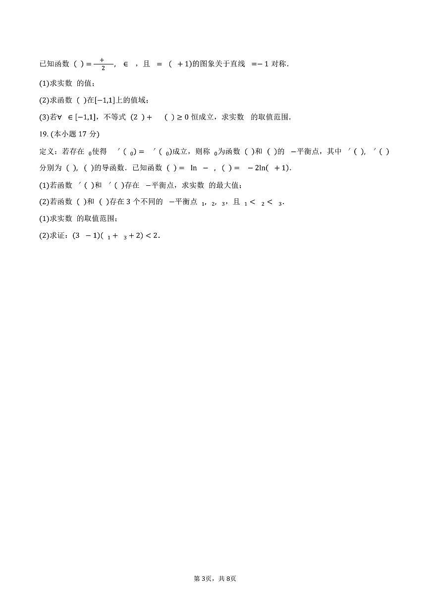 海南省琼中黎族苗族自治县琼中中学2026届高三上学期9月月考数学试卷（含答案）第3页