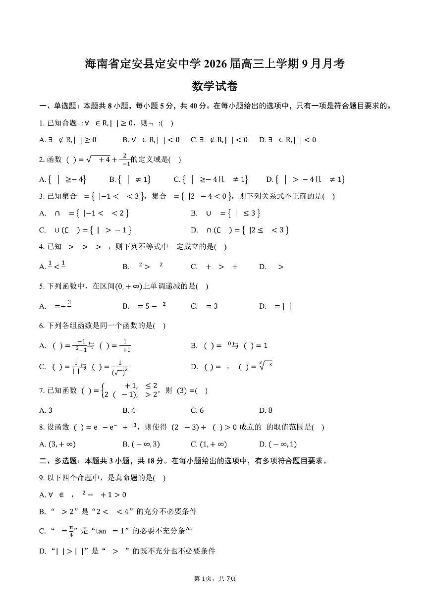 海南省定安县定安中学2026届高三上学期9月月考数学试卷（含答案）第1页
