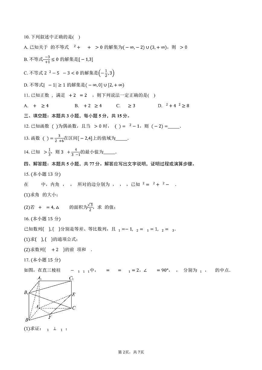 海南省定安县定安中学2026届高三上学期9月月考数学试卷（含答案）第2页