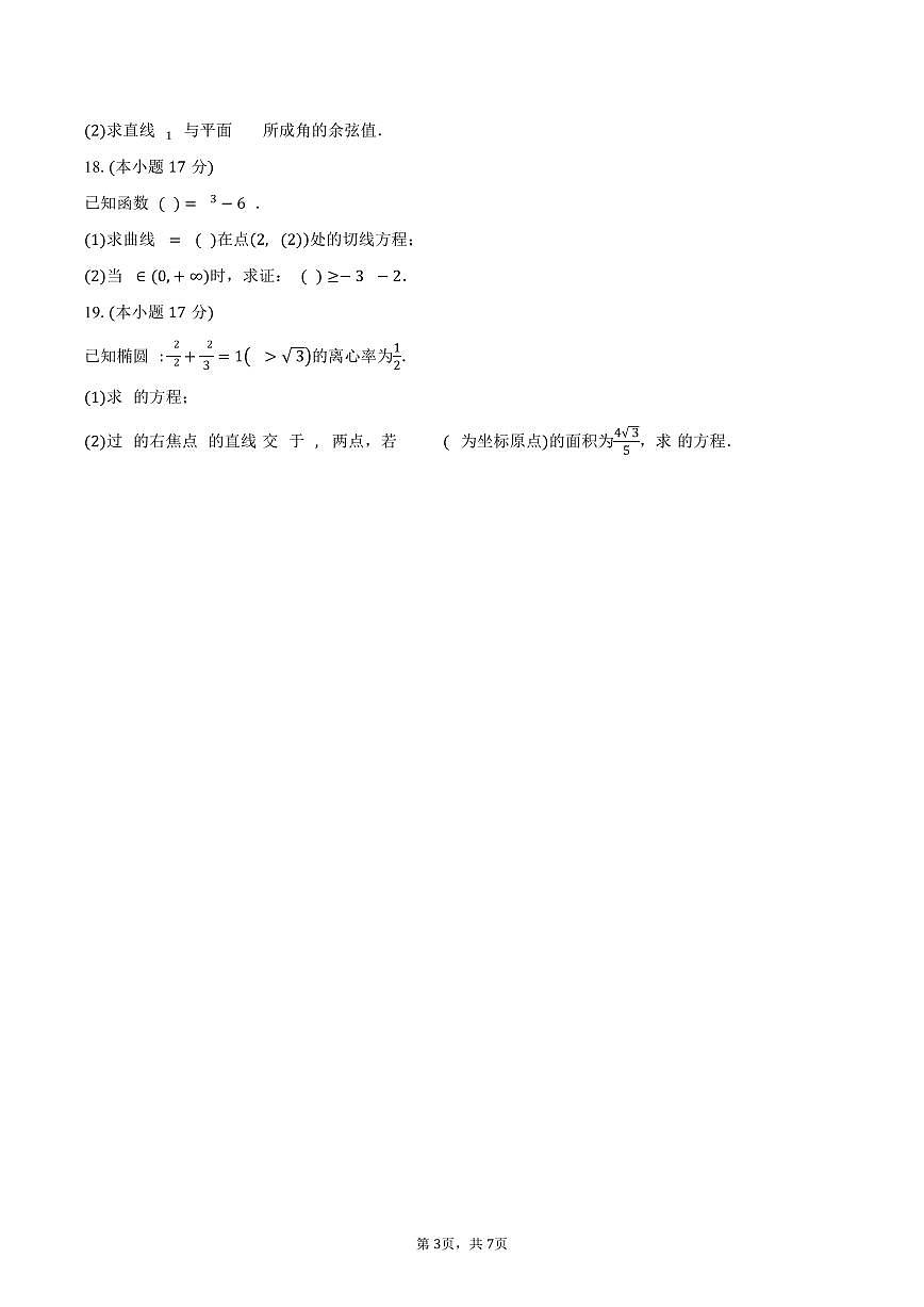 海南省定安县定安中学2026届高三上学期9月月考数学试卷（含答案）第3页