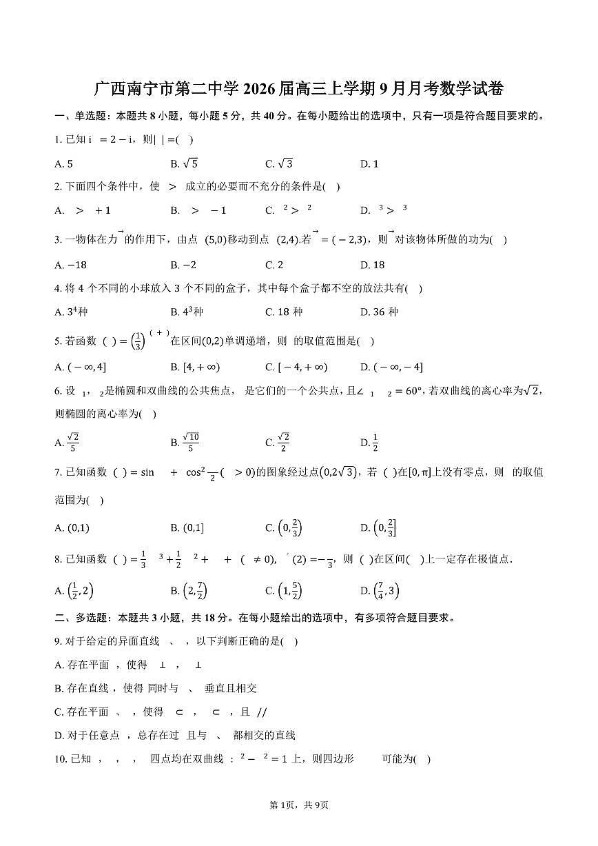 广西南宁市第二中学2026届高三上学期9月月考数学试卷（含答案）第1页