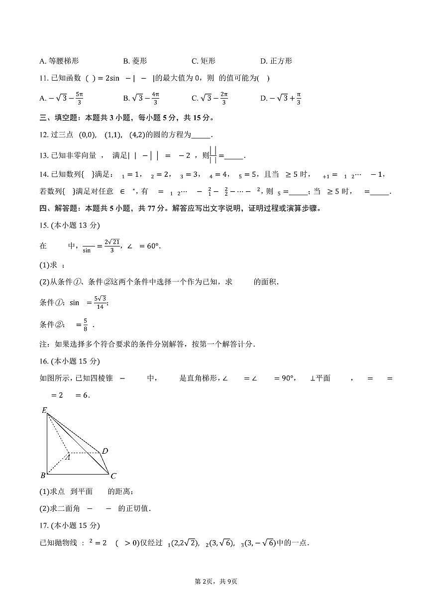 广西南宁市第二中学2026届高三上学期9月月考数学试卷（含答案）第2页