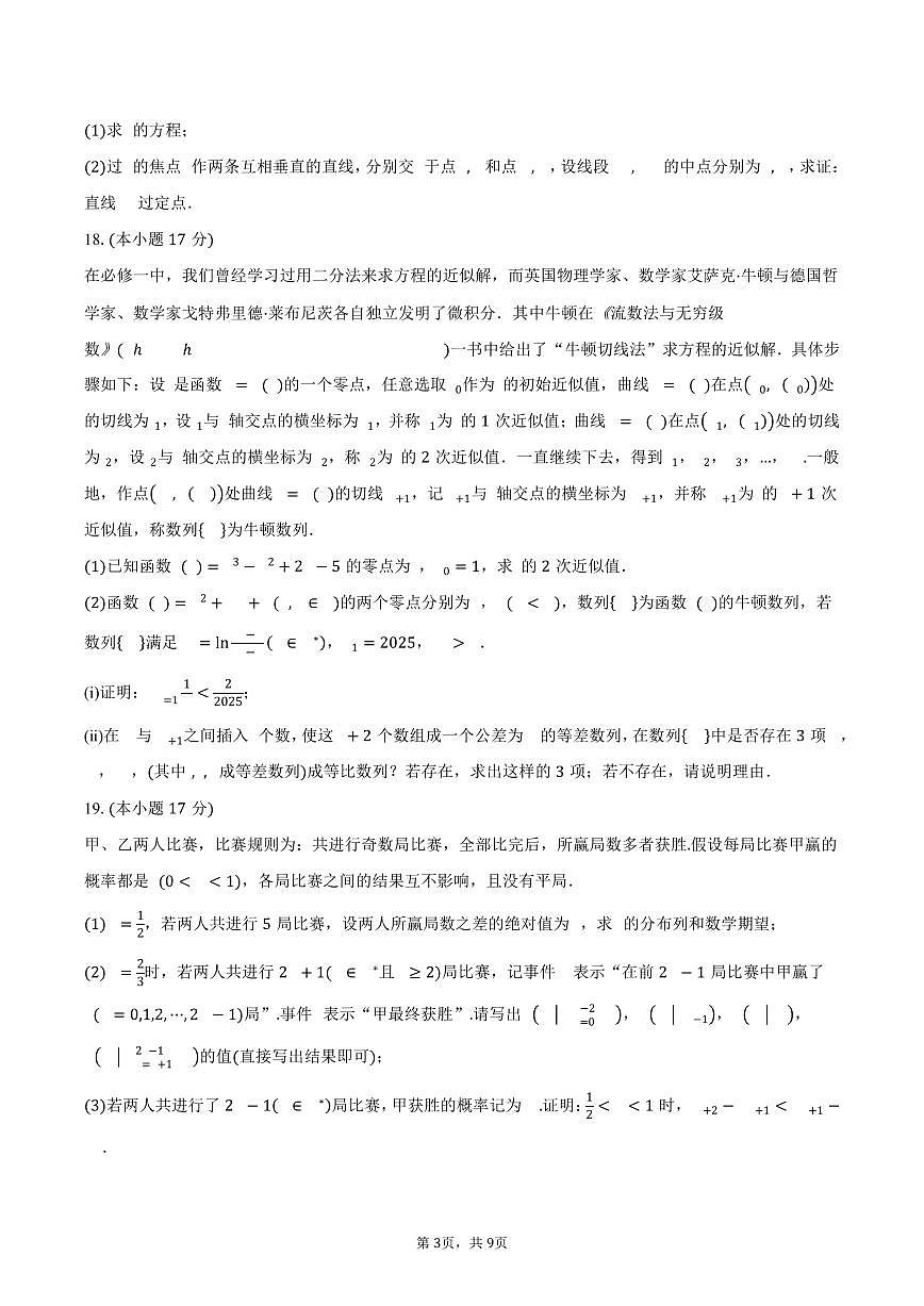 广西南宁市第二中学2026届高三上学期9月月考数学试卷（含答案）第3页