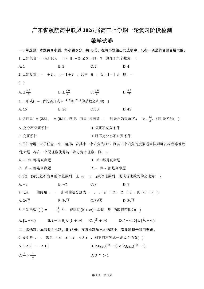 广东省领航高中联盟2026届高三上学期一轮复习阶段检测数学试卷（含答案）第1页