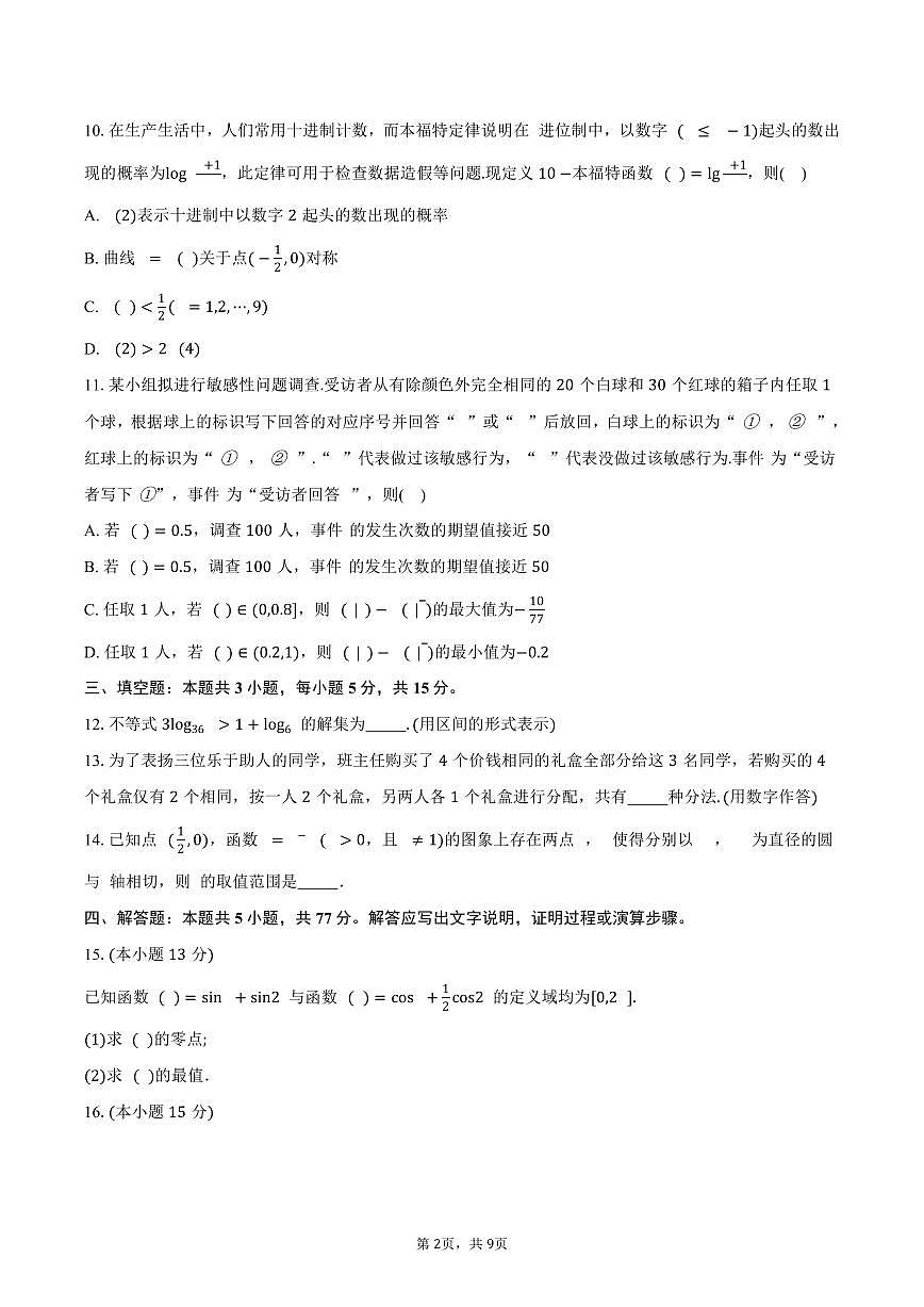 广东省领航高中联盟2026届高三上学期一轮复习阶段检测数学试卷（含答案）第2页