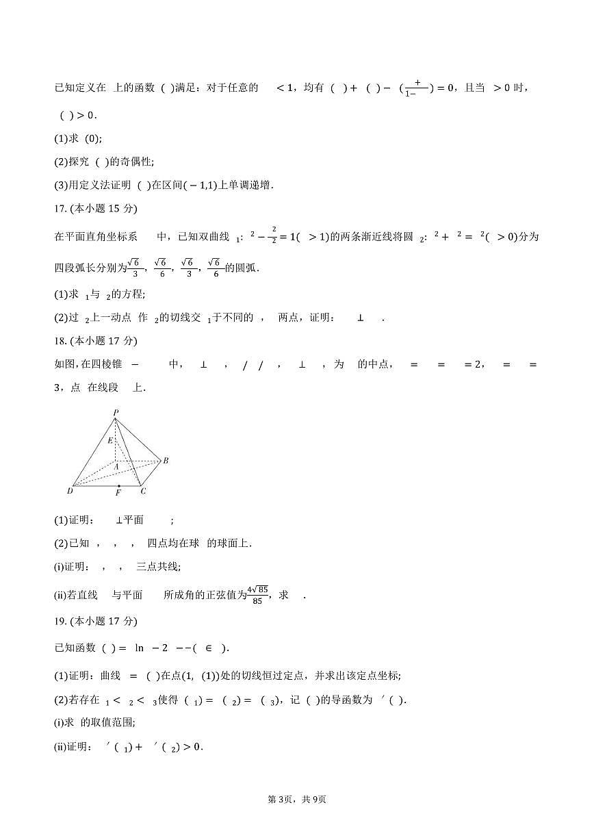 广东省领航高中联盟2026届高三上学期一轮复习阶段检测数学试卷（含答案）第3页