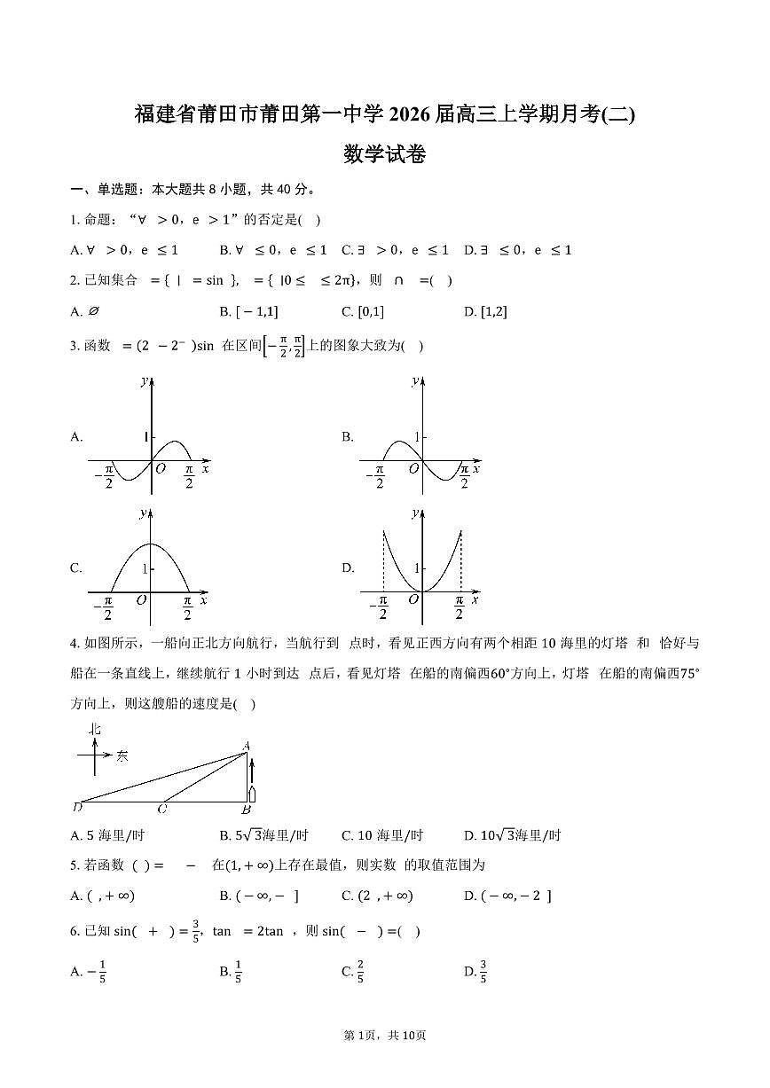 福建省莆田市莆田第一中学2026届高三上学期月考(二)数学考试卷（含答案）第1页