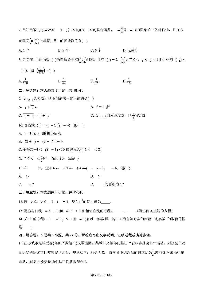 福建省莆田市莆田第一中学2026届高三上学期月考(二)数学考试卷（含答案）第2页