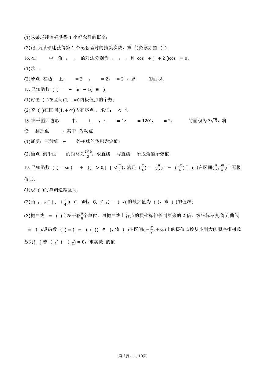 福建省莆田市莆田第一中学2026届高三上学期月考(二)数学考试卷（含答案）第3页