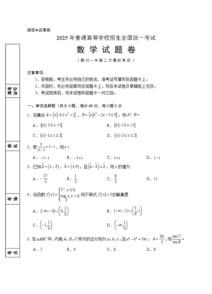 2025届高三第二次模拟数学试卷（无答案）第1页