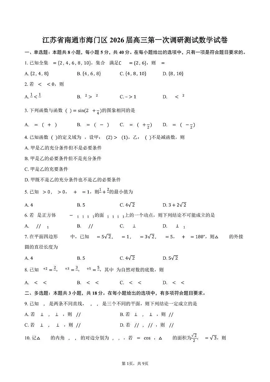 江苏省南通市海门区2026届高三第一次调研测试数学试卷（含答案）第1页