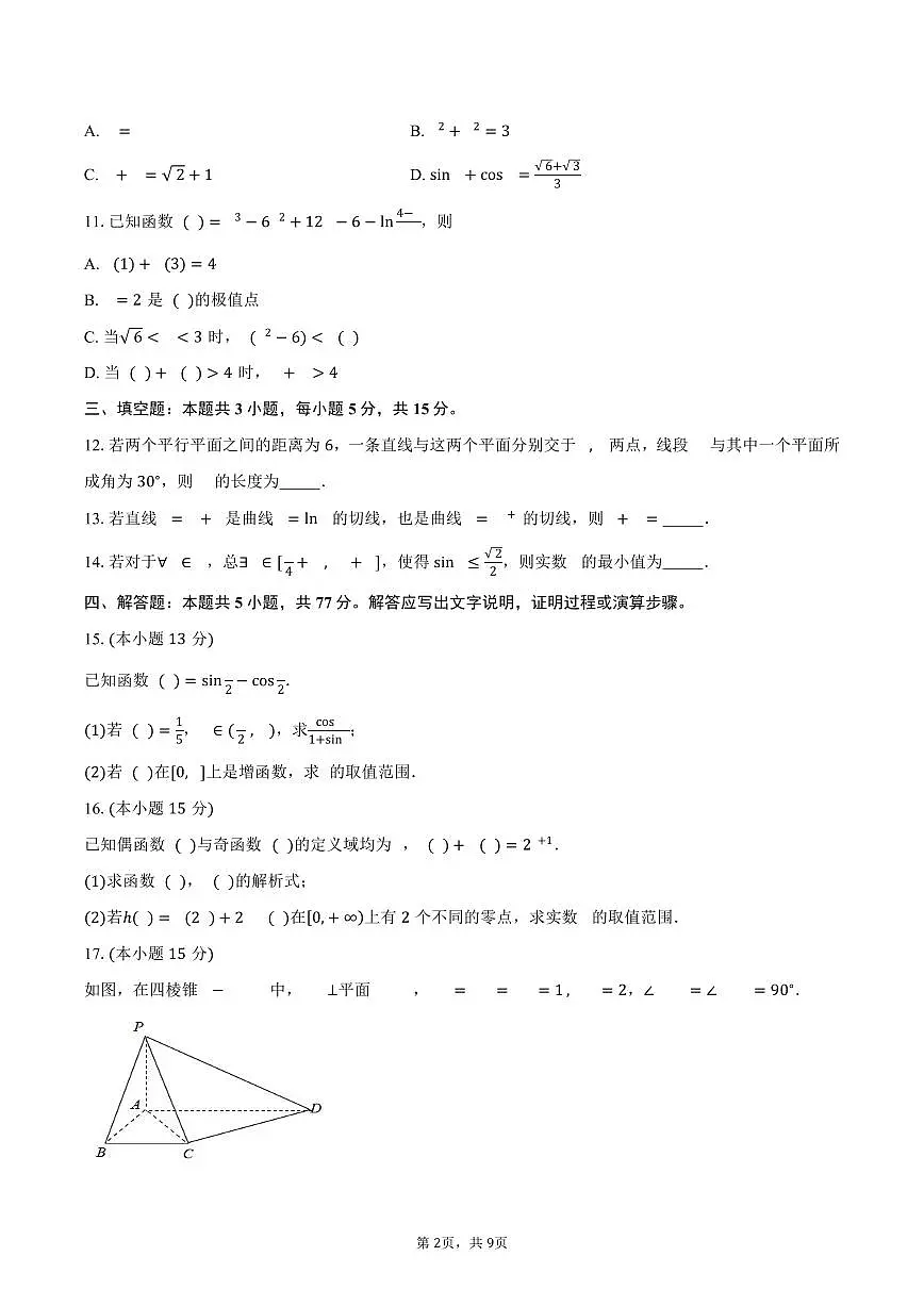 江苏省南通市海门区2026届高三第一次调研测试数学试卷（含答案）第2页