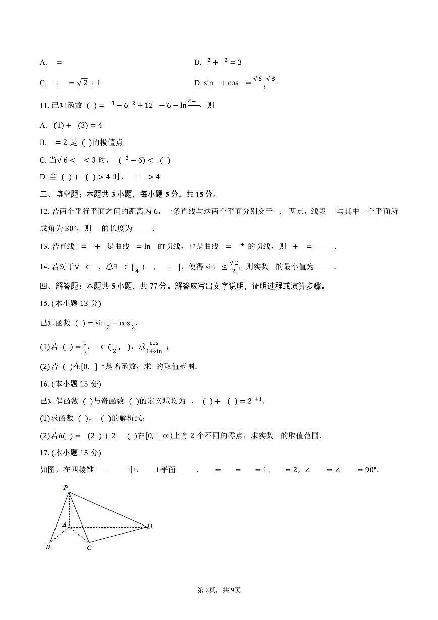 江苏省南通市海门区2026届高三第一次调研测试数学试卷（含答案）第2页