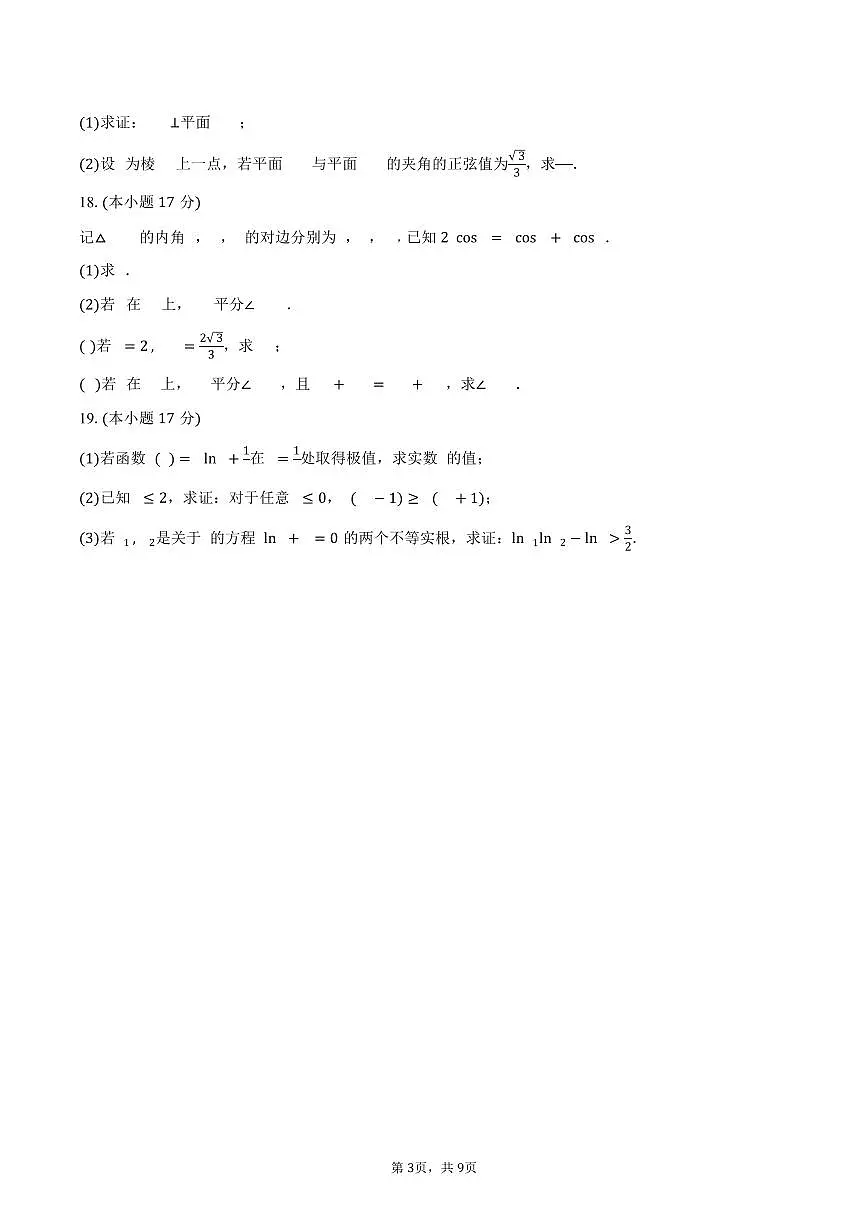 江苏省南通市海门区2026届高三第一次调研测试数学试卷（含答案）第3页