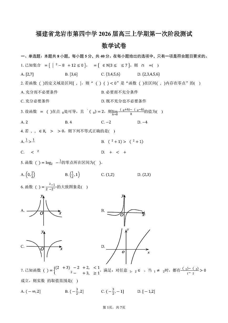 福建省龙岩市第四中学2026届高三上学期第一次阶段测试数学试卷（含答案）第1页