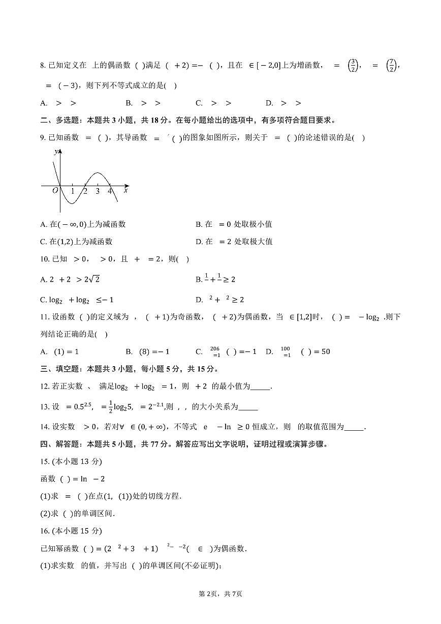 福建省龙岩市第四中学2026届高三上学期第一次阶段测试数学试卷（含答案）第2页