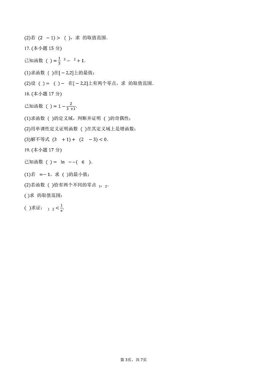 福建省龙岩市第四中学2026届高三上学期第一次阶段测试数学试卷（含答案）第3页