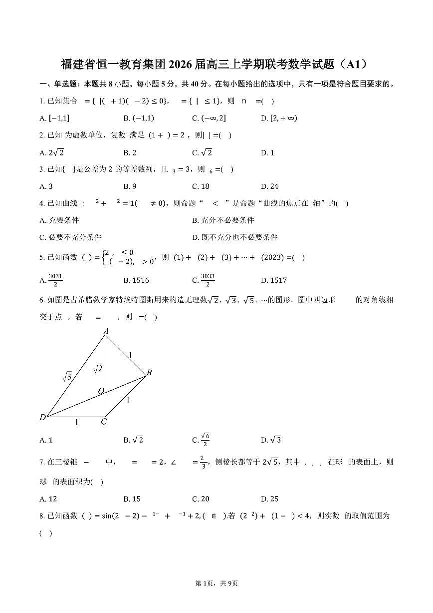 福建省恒一教育集团2026届高三上学期联考数学试题（A1）（含答案）第1页