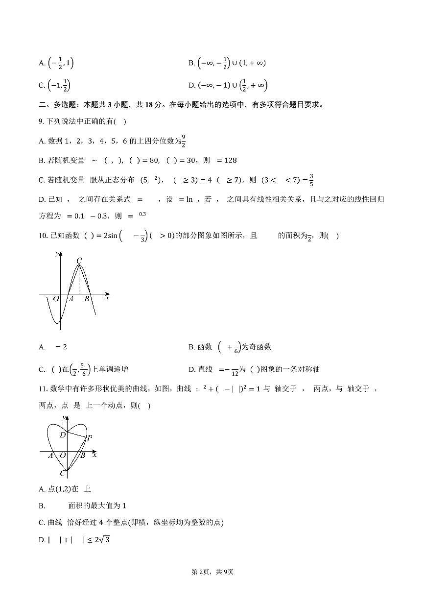 福建省恒一教育集团2026届高三上学期联考数学试题（A1）（含答案）第2页