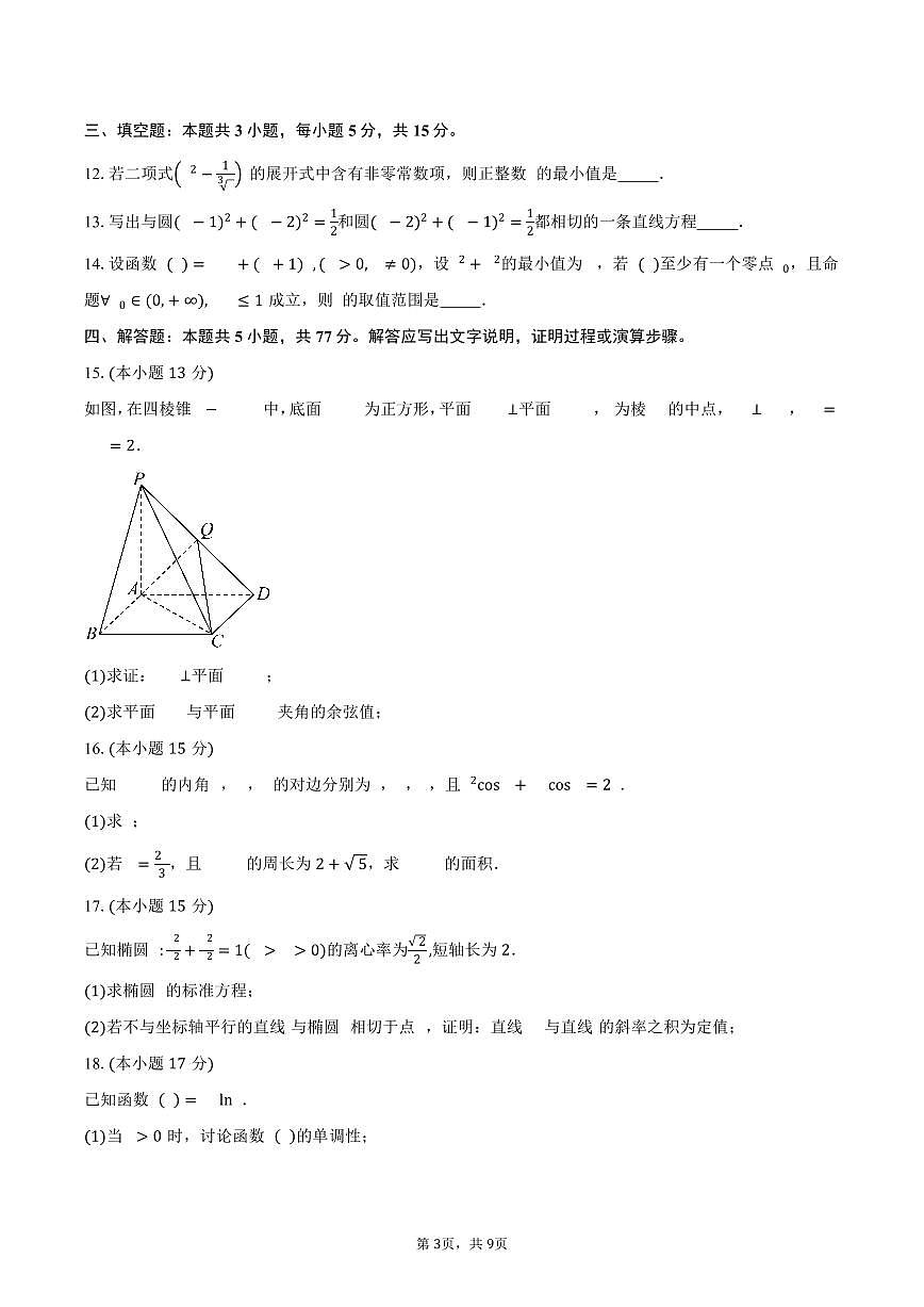 福建省恒一教育集团2026届高三上学期联考数学试题（A1）（含答案）第3页
