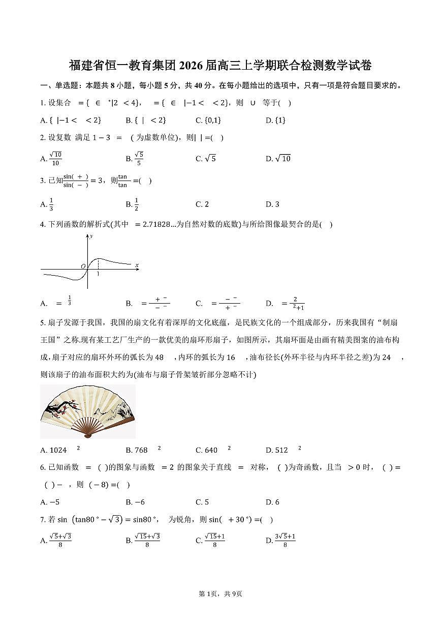 福建省恒一教育集团2026届高三上学期联合检测数学试卷（含答案）第1页