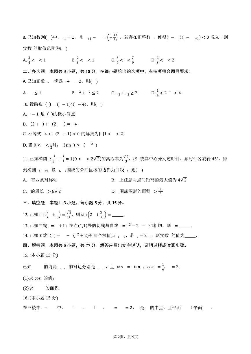 福建省恒一教育集团2026届高三上学期联合检测数学试卷（含答案）第2页