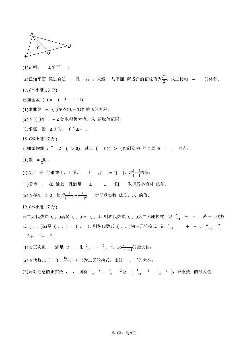 福建省恒一教育集团2026届高三上学期联合检测数学试卷（含答案）第3页