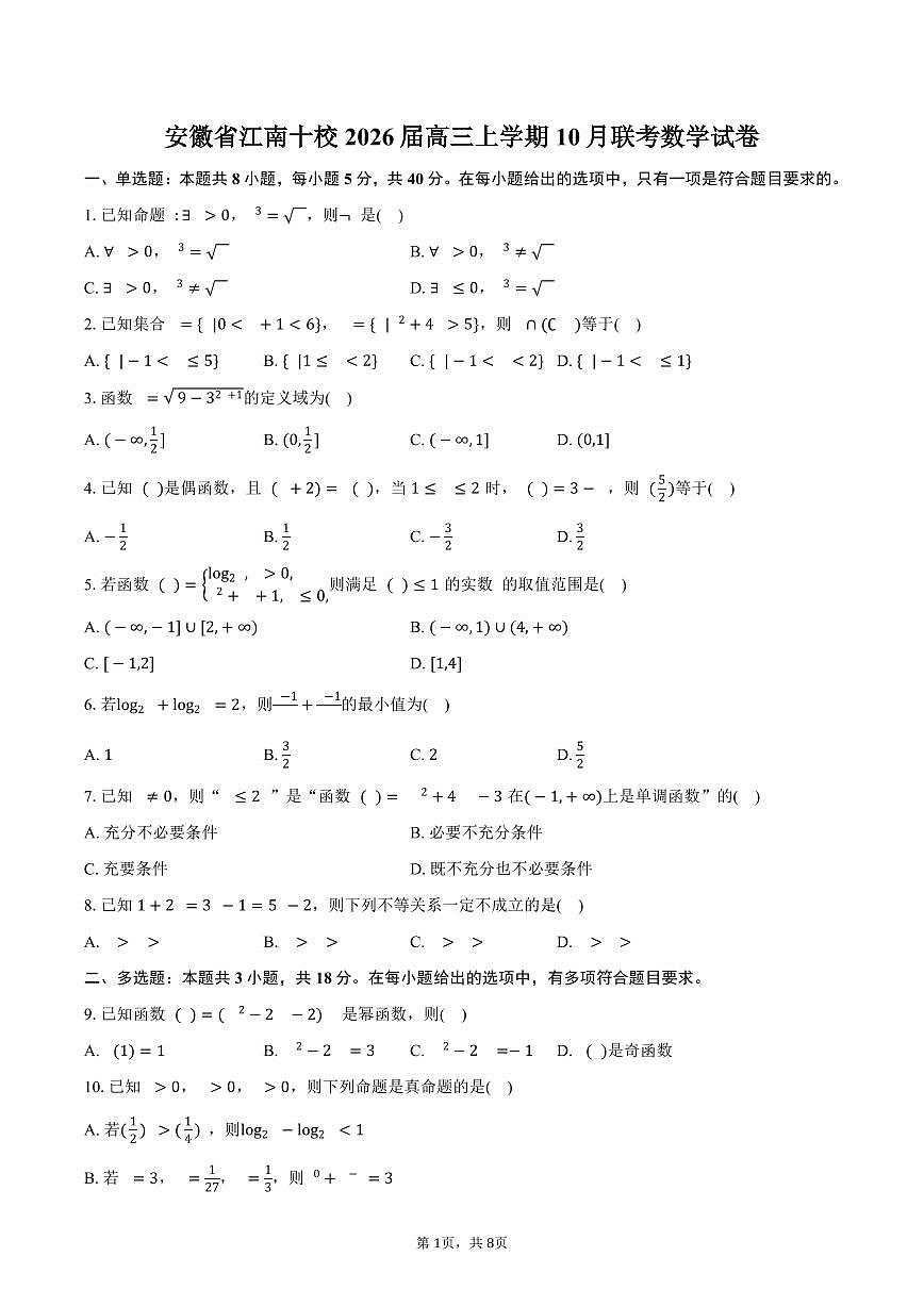 安徽省江南十校2026届高三上学期10月联考数学试卷（含答案）第1页