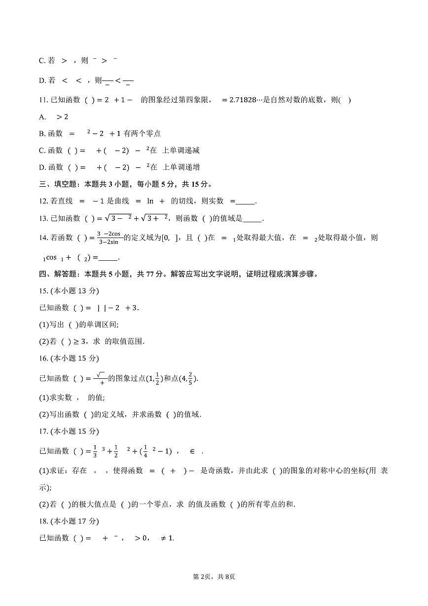 安徽省江南十校2026届高三上学期10月联考数学试卷（含答案）第2页