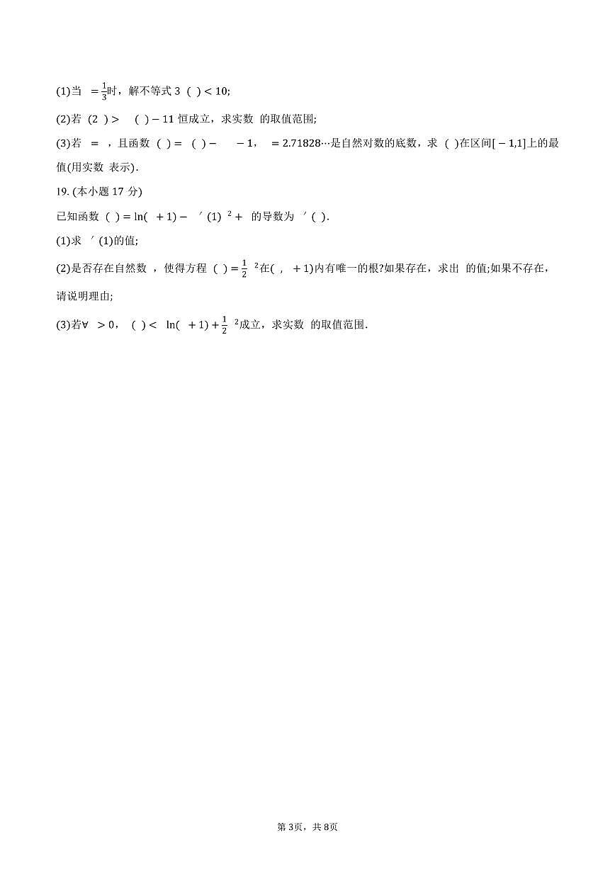 安徽省江南十校2026届高三上学期10月联考数学试卷（含答案）第3页