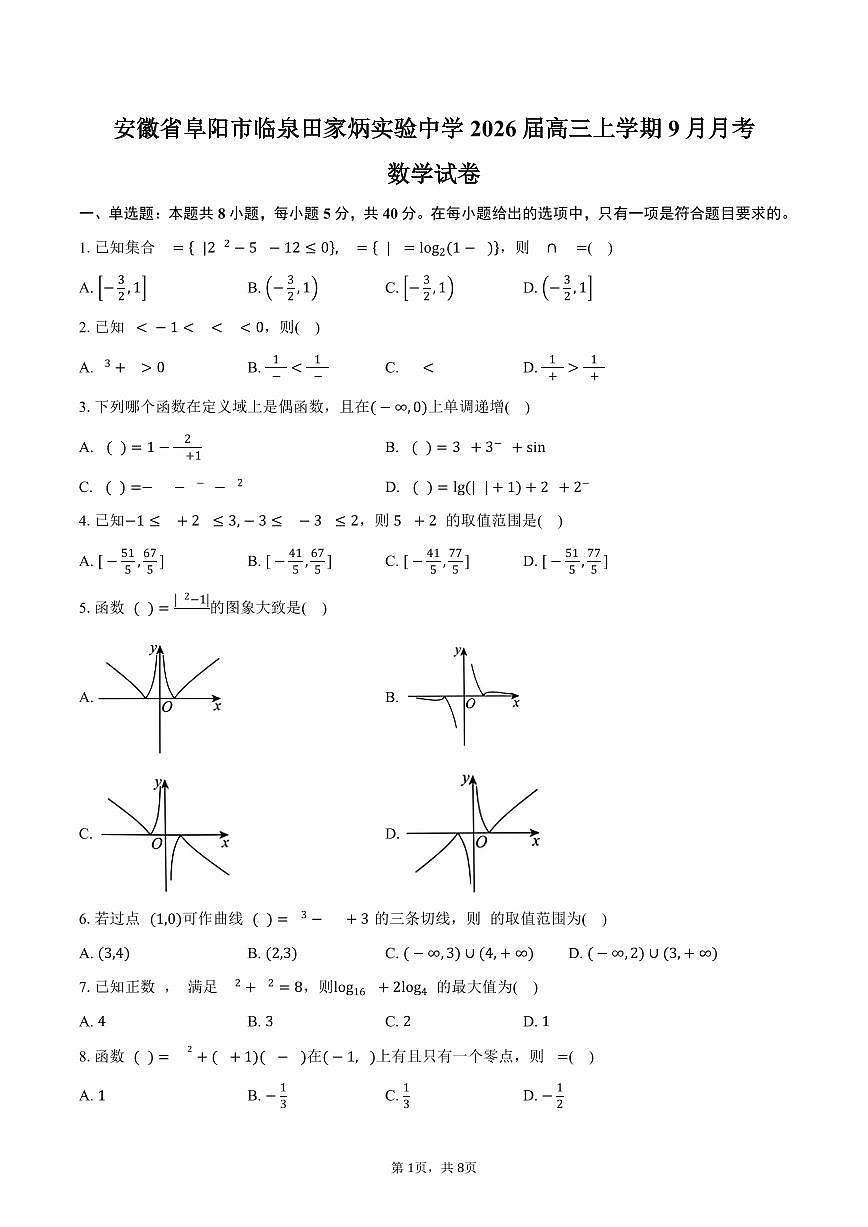 安徽省阜阳市临泉田家炳实验中学（临泉县教师进修学校）2026届高三上学期9月月考数学试卷（含答案）第1页