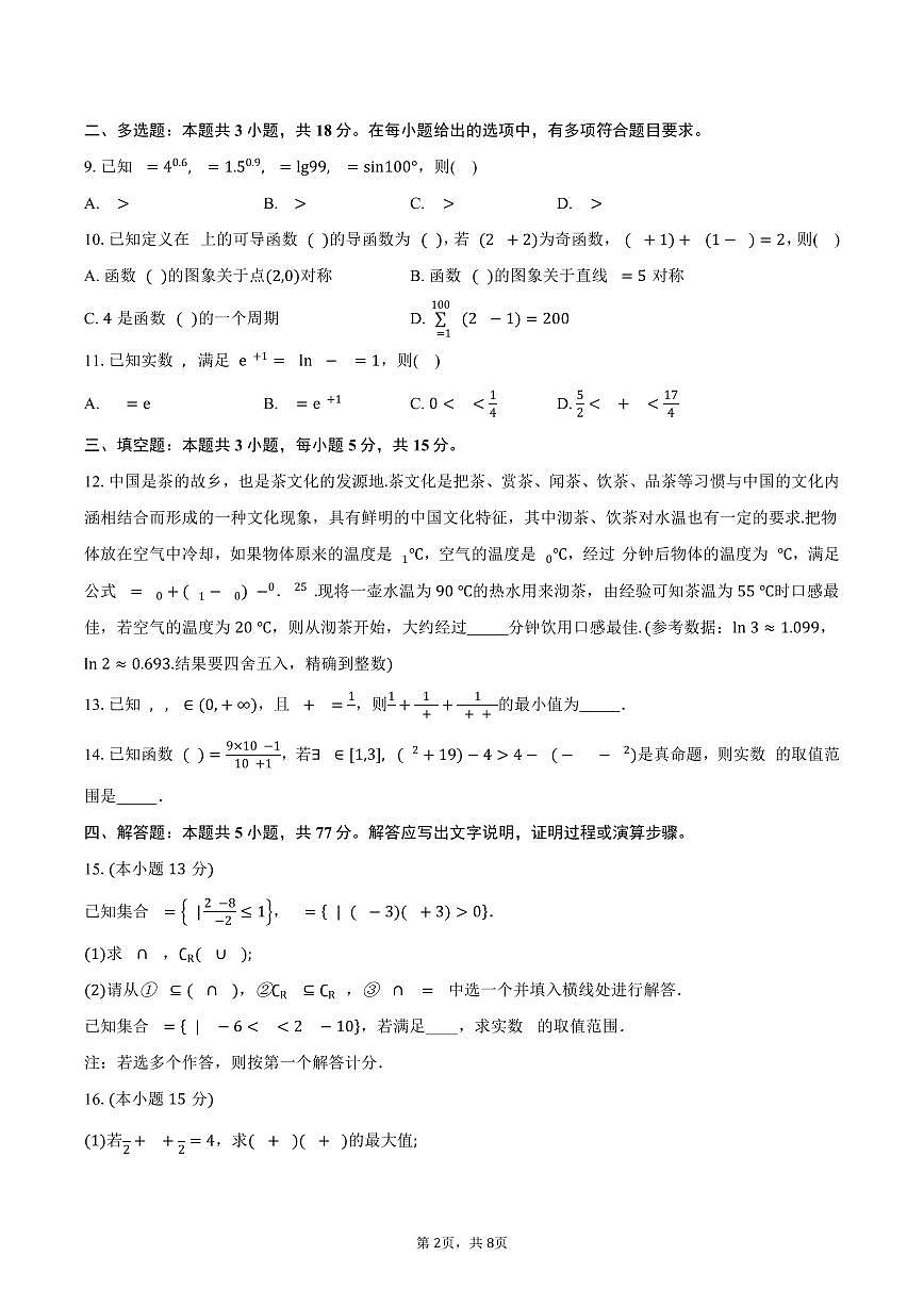 安徽省阜阳市临泉田家炳实验中学（临泉县教师进修学校）2026届高三上学期9月月考数学试卷（含答案）第2页