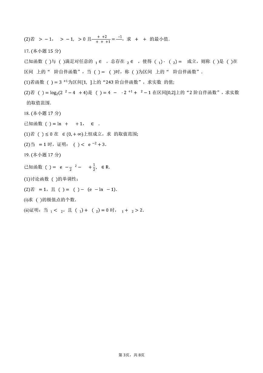 安徽省阜阳市临泉田家炳实验中学（临泉县教师进修学校）2026届高三上学期9月月考数学试卷（含答案）第3页