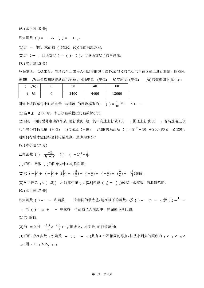 安徽省鼎尖名校大联考2026届高三上学期10月月考数学试卷（含答案）第3页