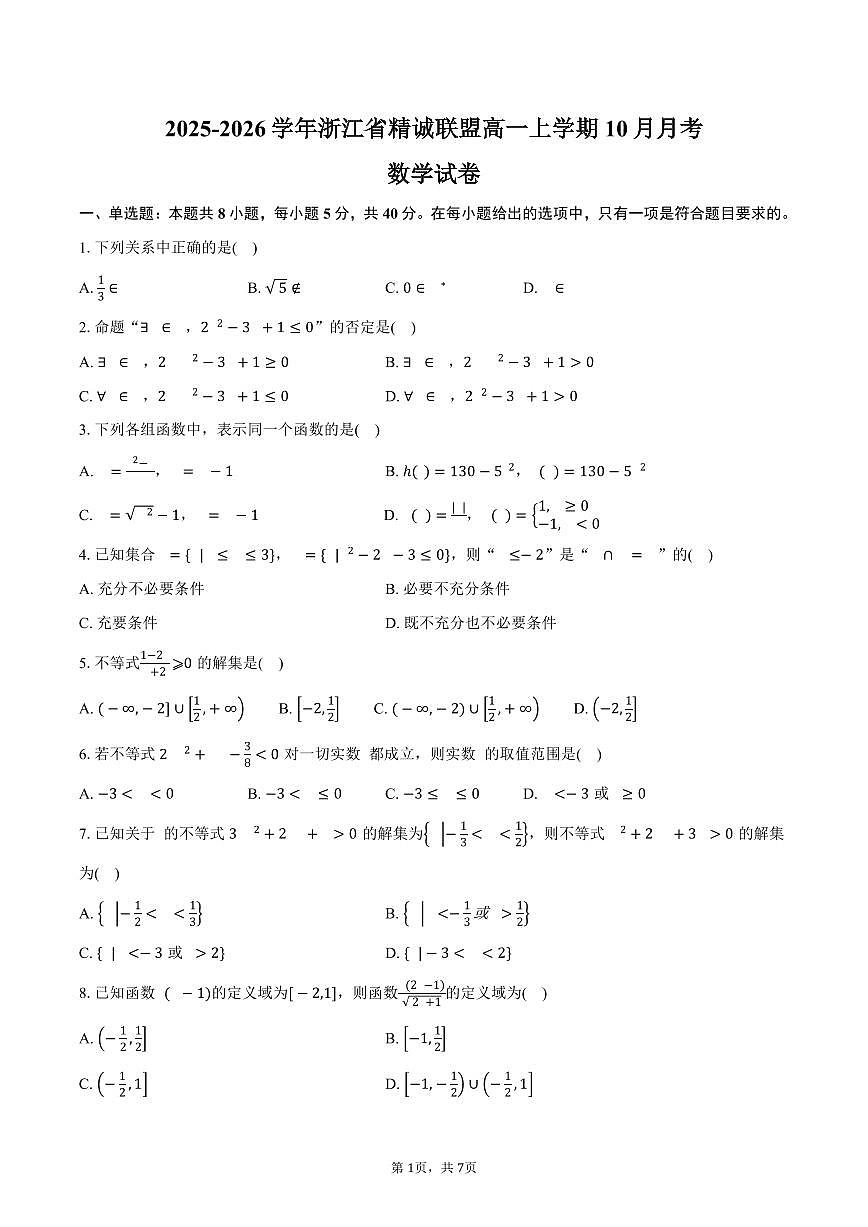 2025-2026学年浙江省精诚联盟高一上学期10月月考数学试卷（含答案）第1页