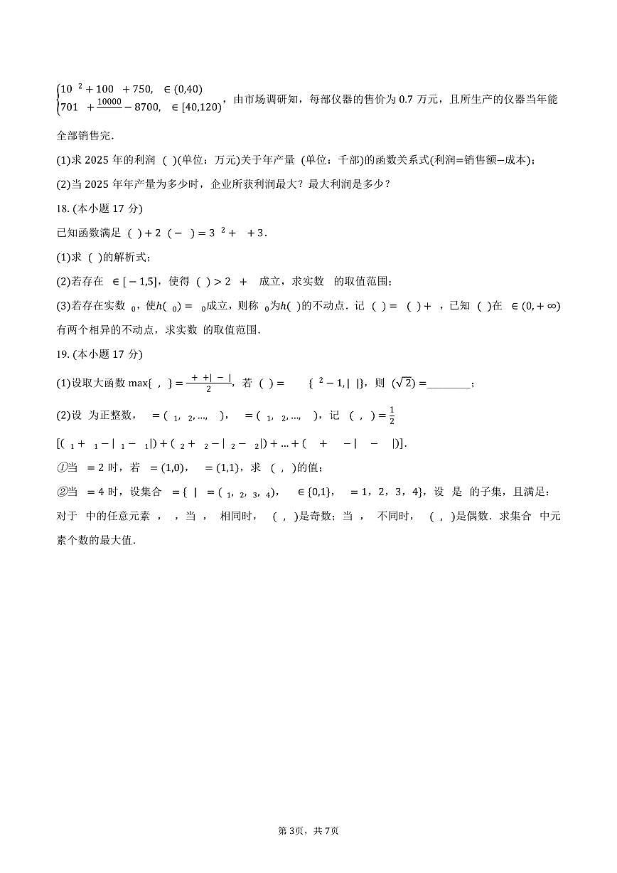 2025-2026学年浙江省精诚联盟高一上学期10月月考数学试卷（含答案）第3页