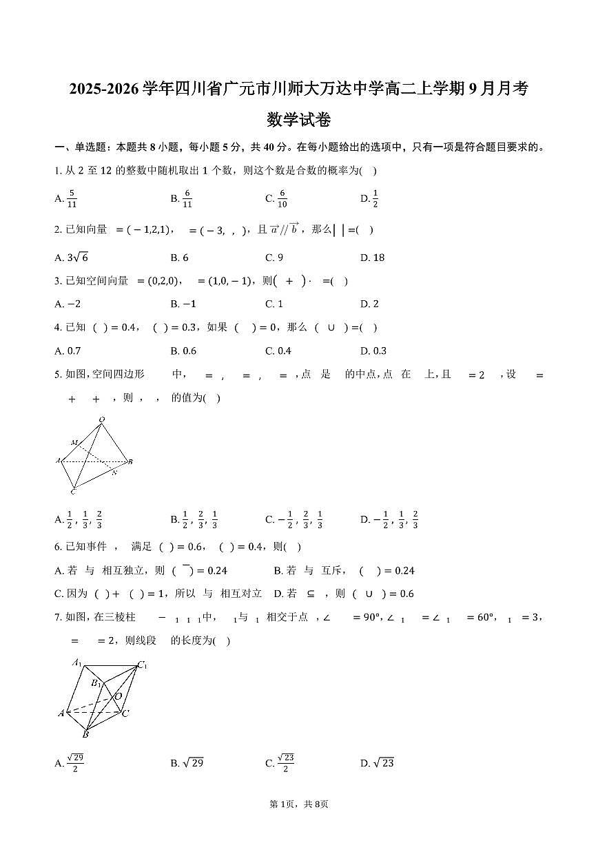 2025-2026学年四川省广元市川师大万达中学高二上学期9月月考数学试卷（含答案）第1页