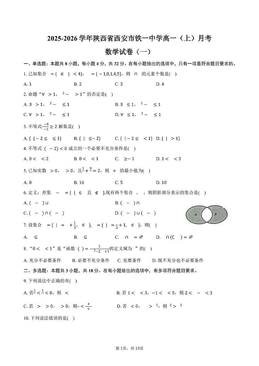 2025-2026学年陕西省西安市铁一中学高一（上）月考数学试卷（一）（含解析）第1页