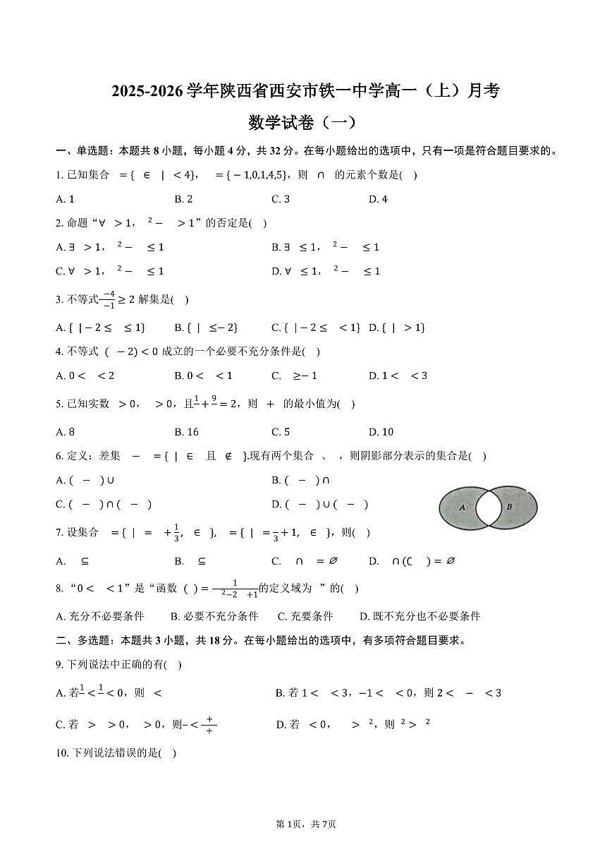 2025-2026学年陕西省西安市铁一中学高一（上）月考数学试卷（一）（含答案）第1页