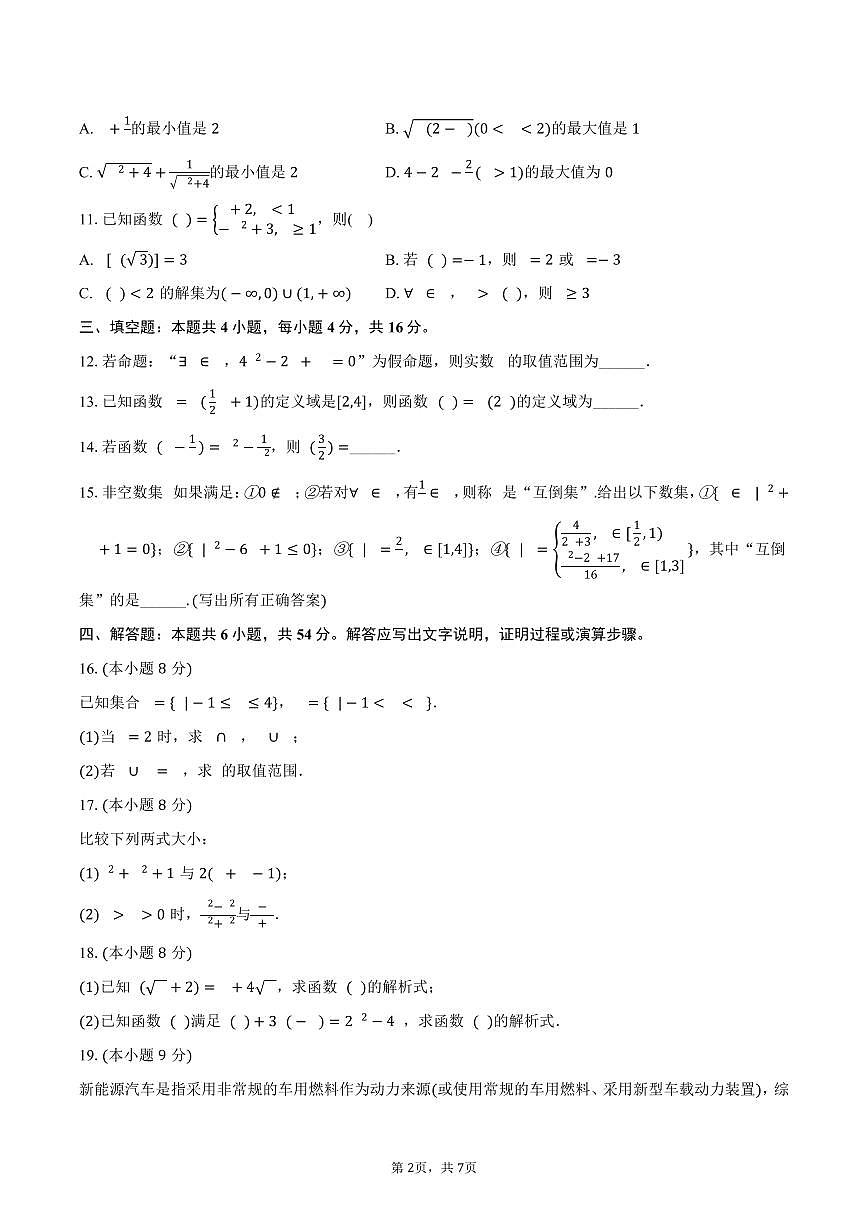 2025-2026学年陕西省西安市铁一中学高一（上）月考数学试卷（一）（含答案）第2页