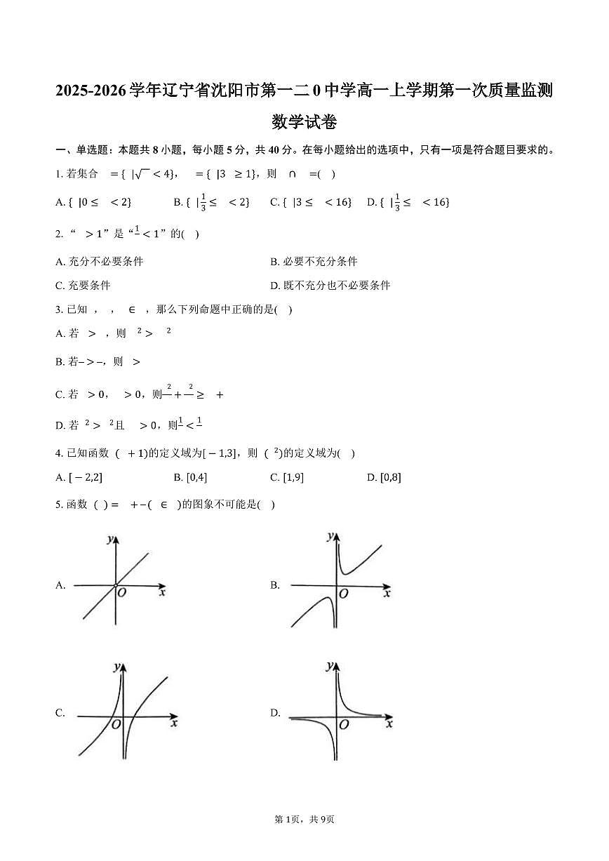 2025-2026学年辽宁省沈阳市第一二0中学高一上学期第一次质量监测（10月）数学试卷（含答案）第1页