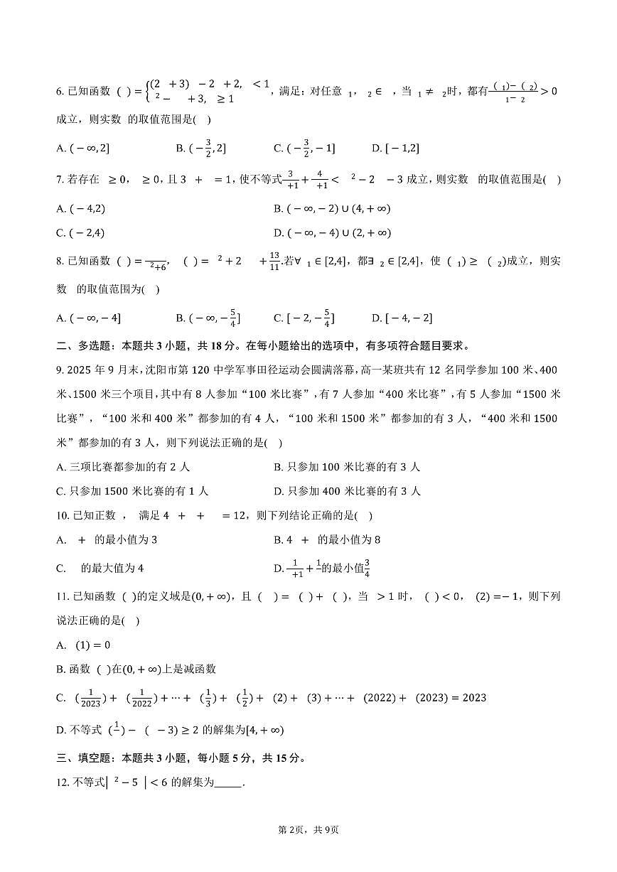 2025-2026学年辽宁省沈阳市第一二0中学高一上学期第一次质量监测（10月）数学试卷（含答案）第2页