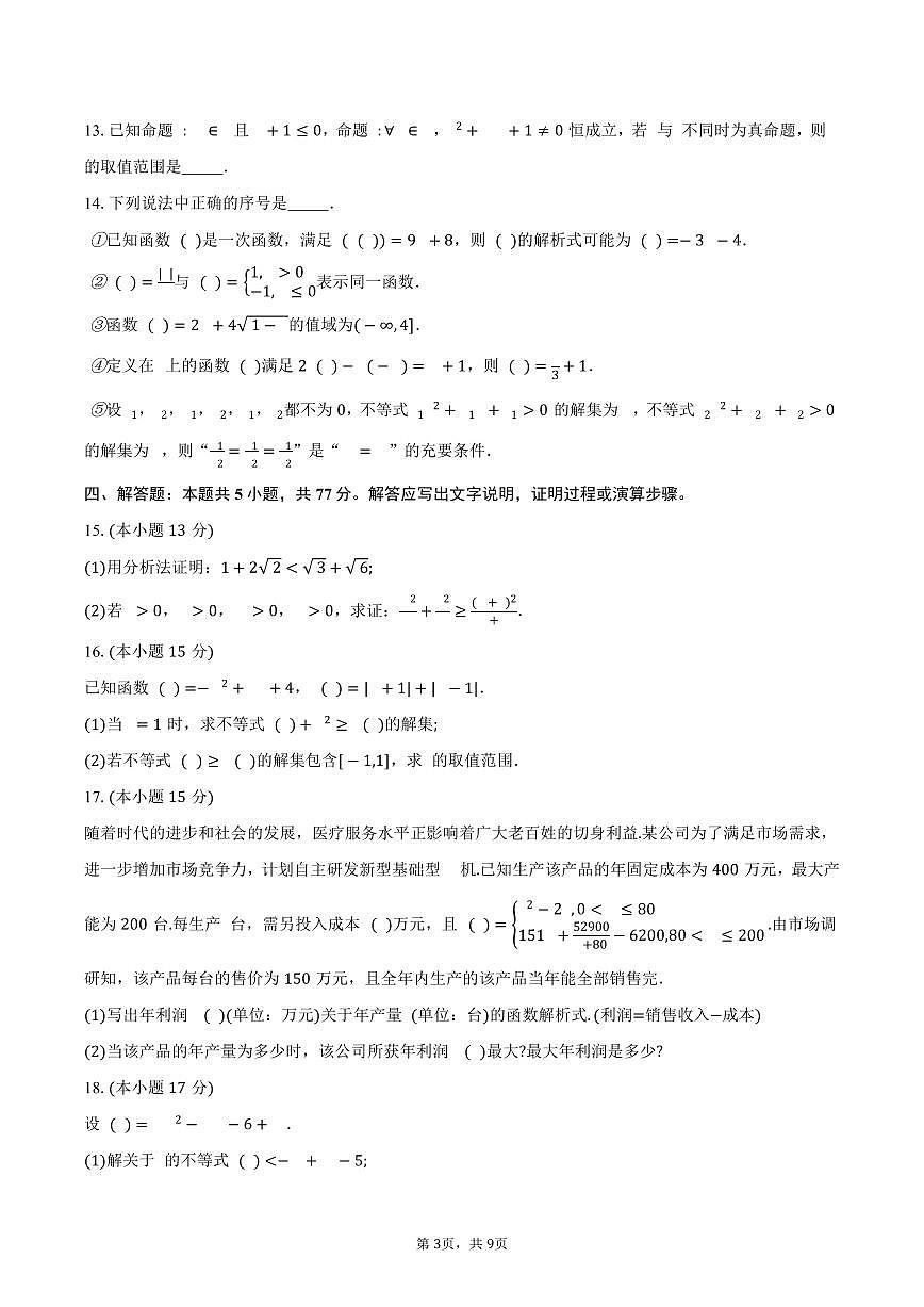 2025-2026学年辽宁省沈阳市第一二0中学高一上学期第一次质量监测（10月）数学试卷（含答案）第3页