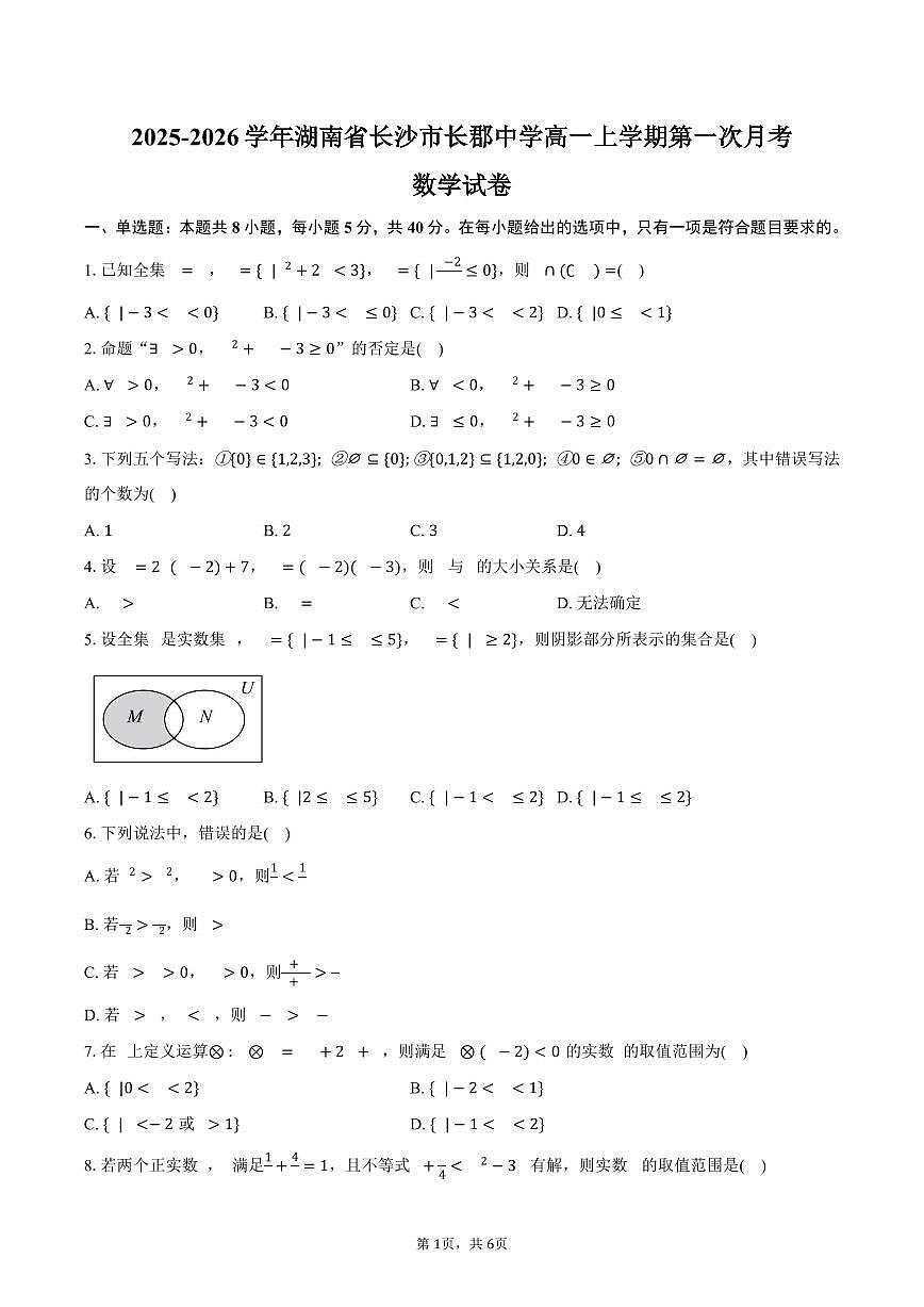 2025-2026学年湖南省长沙市长郡中学高一上学期第一次月考数学试卷（含答案）第1页