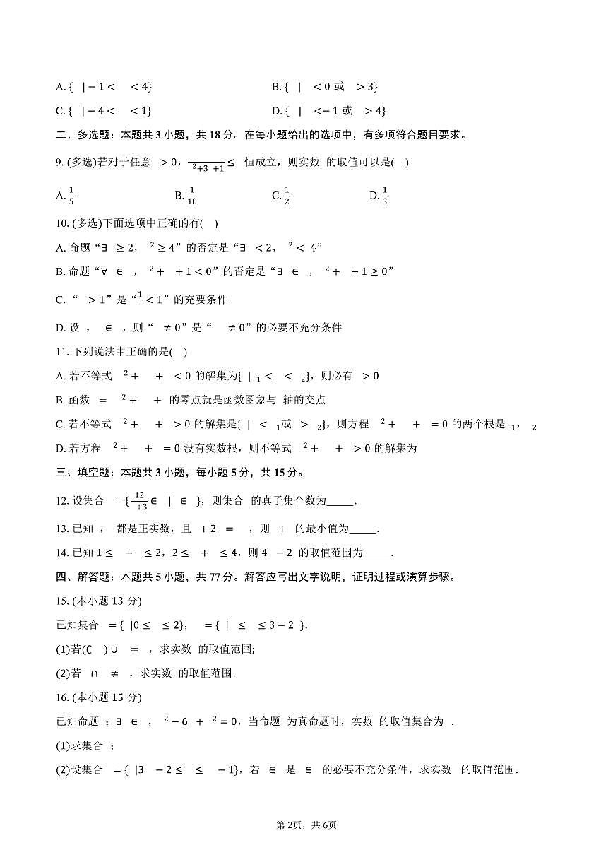 2025-2026学年湖南省长沙市长郡中学高一上学期第一次月考数学试卷（含答案）第2页