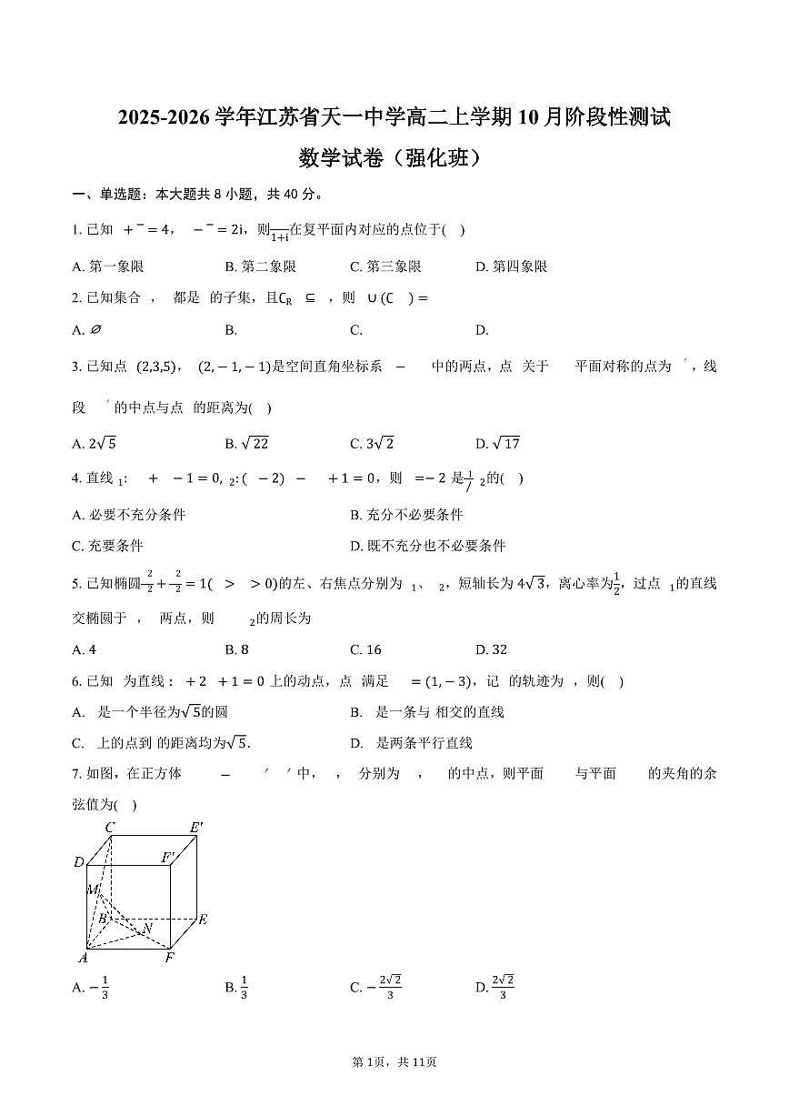 2025-2026学年江苏省天一中学高二上学期10月阶段性测试数学试卷（强化班）（含答案）第1页