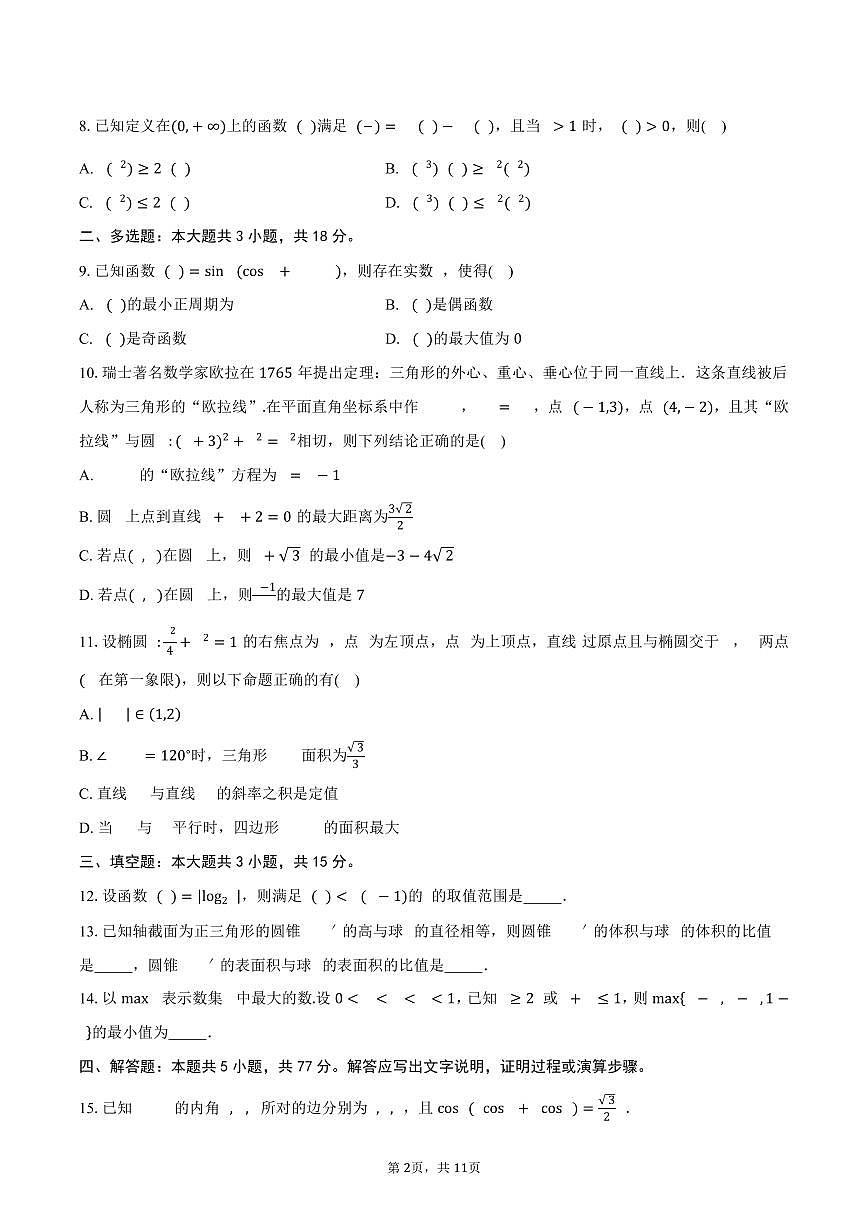 2025-2026学年江苏省天一中学高二上学期10月阶段性测试数学试卷（强化班）（含答案）第2页