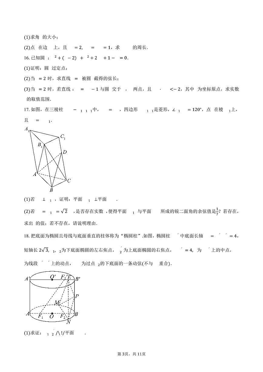 2025-2026学年江苏省天一中学高二上学期10月阶段性测试数学试卷（强化班）（含答案）第3页